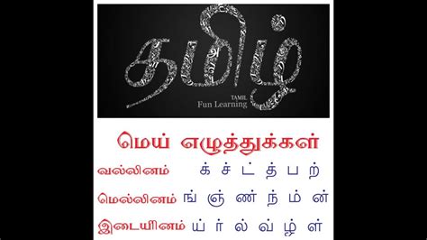 tamil vallinam mellinam idaiyinam|மெல்லினம்